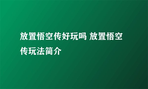 放置悟空传好玩吗 放置悟空传玩法简介