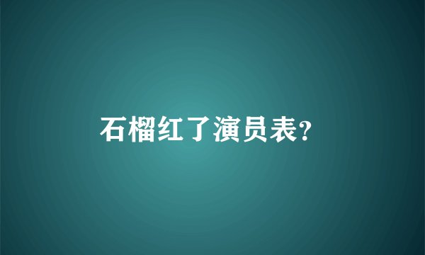 石榴红了演员表？