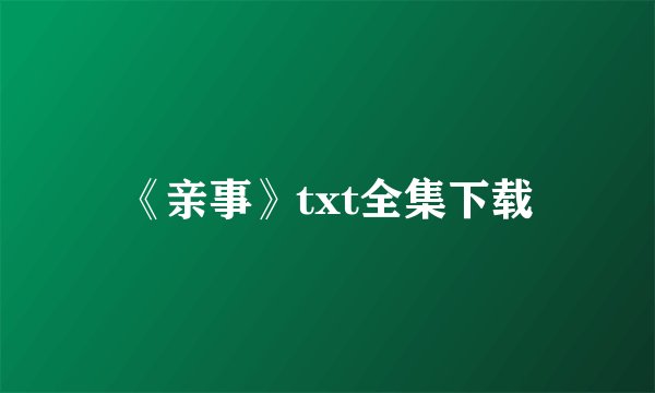 《亲事》txt全集下载