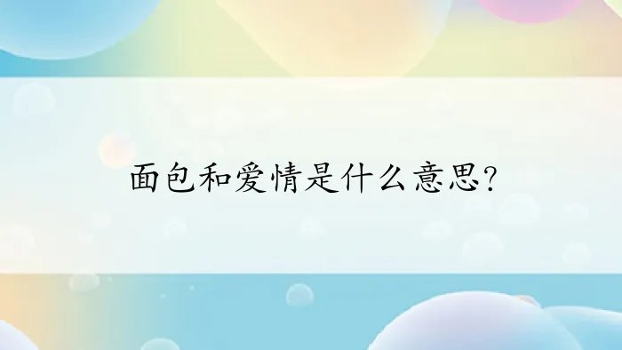面包和爱情是什么意思？