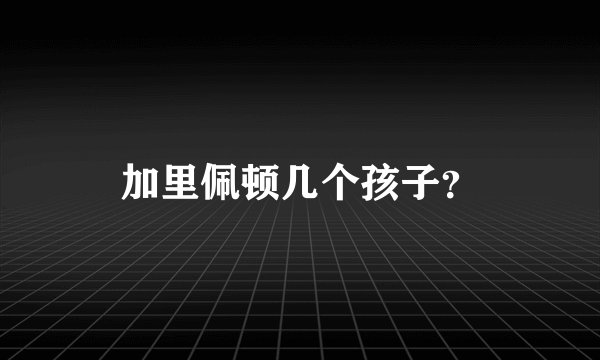 加里佩顿几个孩子？