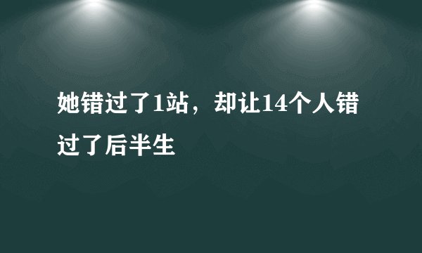 她错过了1站，却让14个人错过了后半生