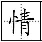 “一生钟情”繁体字怎么写的？