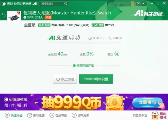 迅游免费支持《怪物猎人:崛起》Switch加速,下载联机超畅快