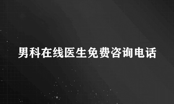 男科在线医生免费咨询电话