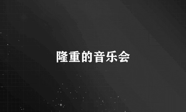 隆重的音乐会