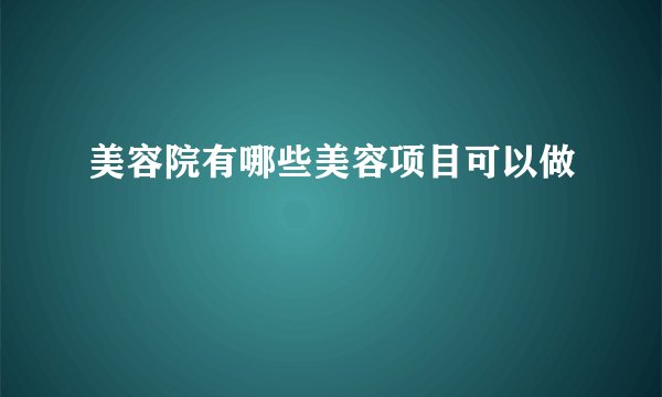 美容院有哪些美容项目可以做