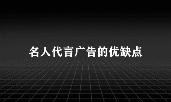 名人代言广告的优缺点