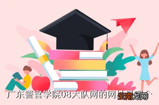 广东警官学院校园网，广东警官学院08大队网的网址是哪个