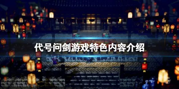 《代号问剑》游戏好玩吗？游戏特色内容介绍