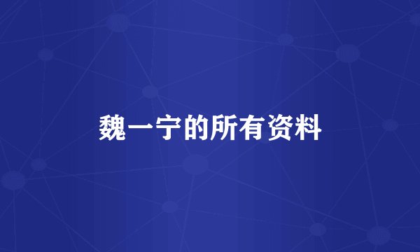 魏一宁的所有资料
