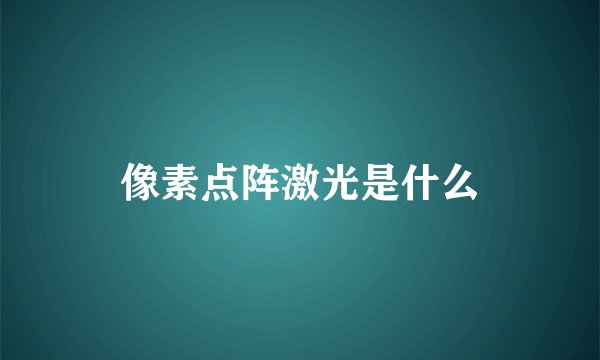 像素点阵激光是什么