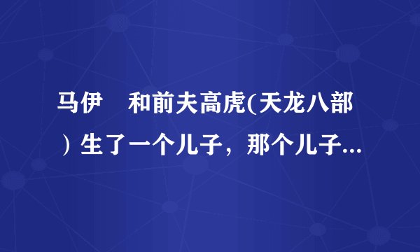 马伊琍和前夫高虎(天龙八部）生了一个儿子，那个儿子呢？马伊琍生了几个孩子？和管虎和文章生几个？