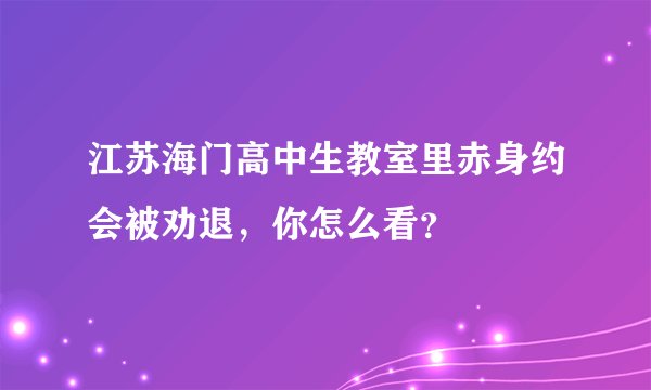 江苏海门高中生教室里赤身约会被劝退，你怎么看？
