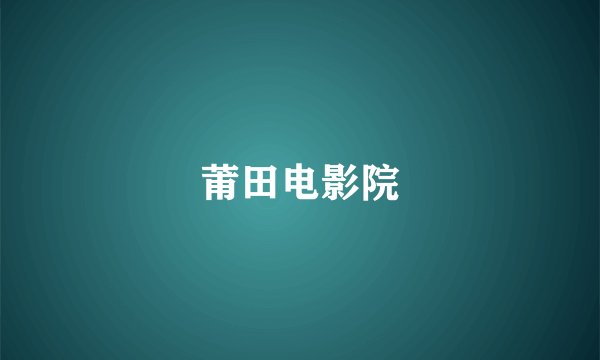 莆田电影院