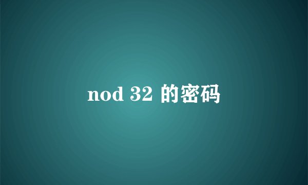 nod 32 的密码