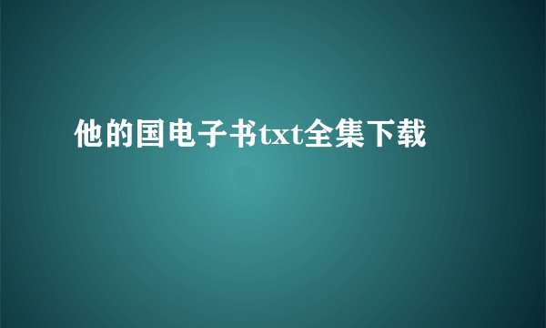 他的国电子书txt全集下载