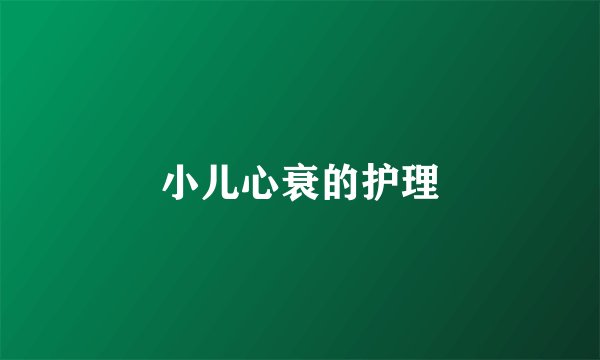 小儿心衰的护理