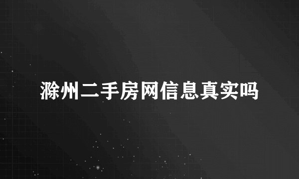 滁州二手房网信息真实吗