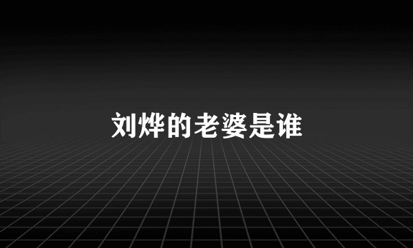 刘烨的老婆是谁