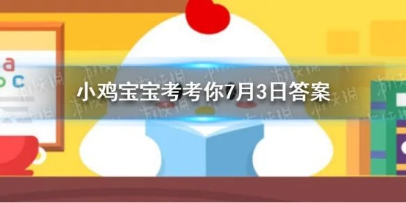 小鸡宝宝考考你下列哪个成语是形容夫妻情深的