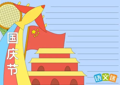 国庆节手抄报的题目