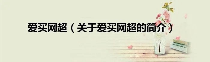 爱买网超（关于爱买网超的简介）