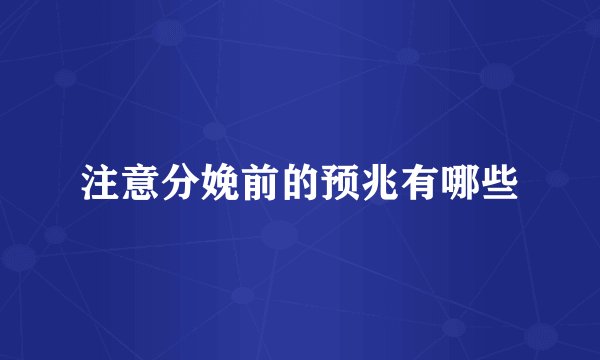 注意分娩前的预兆有哪些