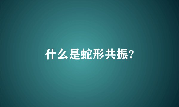 什么是蛇形共振?