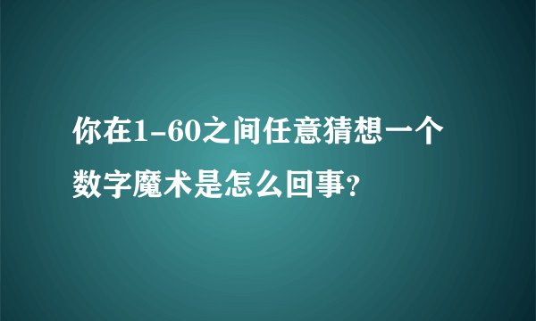 你在1-60之间任意猜想一个数字魔术是怎么回事？