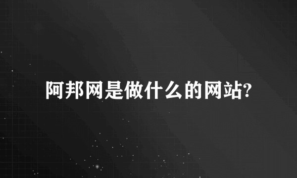 阿邦网是做什么的网站?