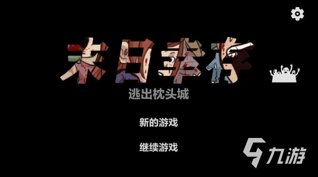 双人联机打僵尸手机游戏下载大全2022 最新双人联机打僵尸手机游戏推荐