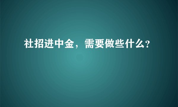 社招进中金，需要做些什么？
