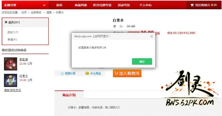 剑灵道聚城周末限时折扣 白青水仅售30Q币