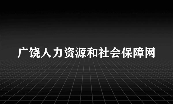 广饶人力资源和社会保障网