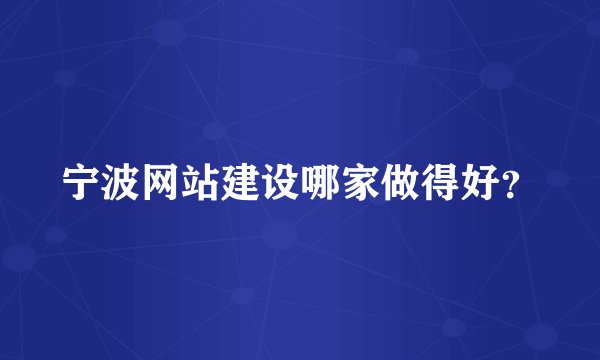 宁波网站建设哪家做得好？