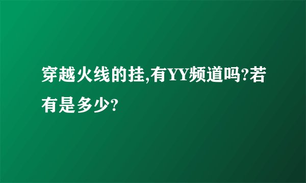 穿越火线的挂,有YY频道吗?若有是多少?