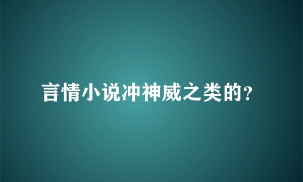 言情小说冲神威之类的？