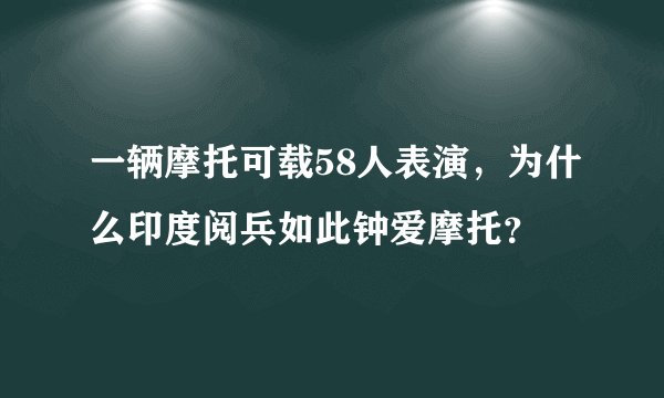 一辆摩托可载58人表演，为什么印度阅兵如此钟爱摩托？