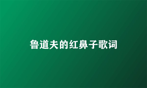 鲁道夫的红鼻子歌词