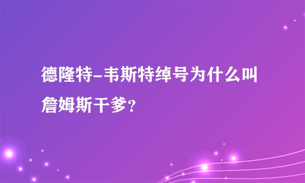 德隆特-韦斯特绰号为什么叫詹姆斯干爹？
