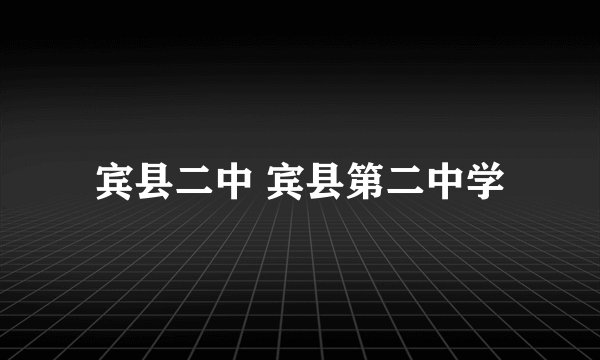宾县二中 宾县第二中学