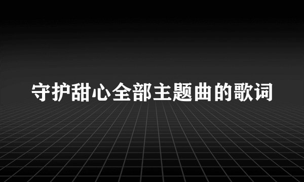 守护甜心全部主题曲的歌词
