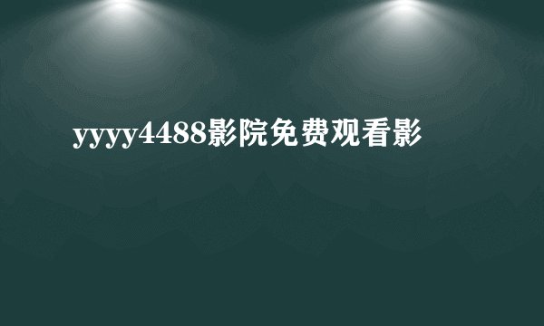 yyyy4488影院免费观看影