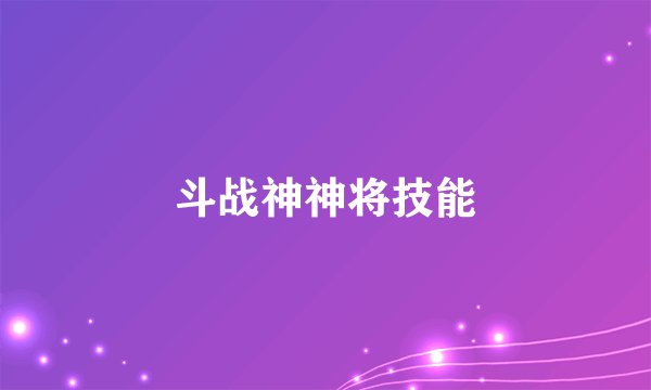 斗战神神将技能