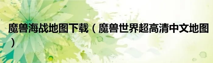 魔兽海战地图下载（魔兽世界超高清中文地图）