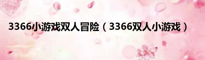 3366小游戏双人冒险（3366双人小游戏）