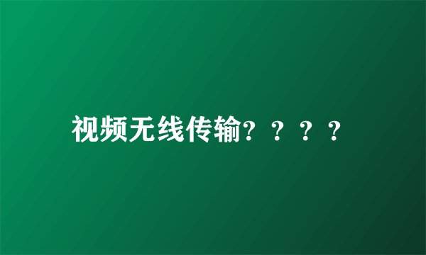 视频无线传输？？？？