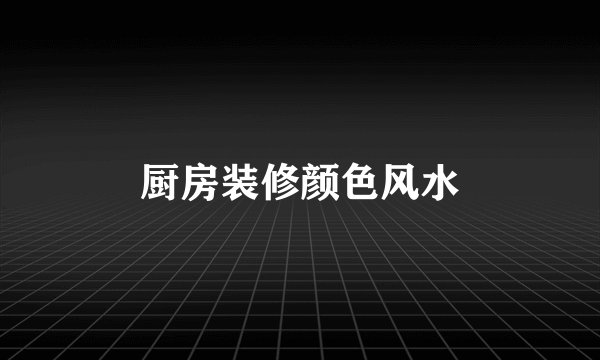 厨房装修颜色风水