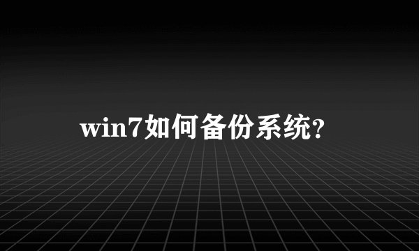 win7如何备份系统？